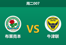 2025年12月9日 周二007 数据揭秘：布莱克本 vs 牛津联，一项惊人的“尾盘崩盘率”或暗示比赛走向-足球赛事前瞻 | AI 智能分析 | 足球数据解读 - 球小智