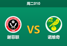 2025年12月9日 周二010 谢菲联vs诺维奇:刀锋出鞘,主场连胜势不可挡-足球赛事前瞻 | AI 智能分析 | 足球数据解读 - 球小智