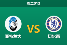 2025年12月9日 周二012 亚特兰大vs切尔西：伤病潮冲击关键战，谁能掌控欧冠晋级主动权？-足球赛事前瞻 | AI 智能分析 | 足球数据解读 - 球小智