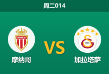 2025年12月9日 周二014 欧冠生死战:摩纳哥背水一战,加拉塔萨“锋霸”回归暗藏杀机?-足球赛事前瞻 | AI 智能分析 | 足球数据解读 - 球小智