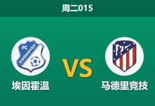 2025年12月9日 周二015 战术解码:埃因霍温vs马竞,当“安菲尔德征服者”遇上支离破碎的床单防线-足球赛事前瞻 | AI 智能分析 | 足球数据解读 - 球小智