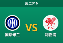 2025年12月9日 周二016 赛前深度:国际米兰 vs 利物浦:蓝黑军团坐拥主场之利,红军内忧外患恐难全身而退?-足球赛事前瞻 | AI 智能分析 | 足球数据解读 - 球小智