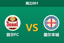 2025年12月10日 周三001 亚冠精英赛:首尔FC vs 墨尔本城:林加德谢幕战,残阵蓝心能否全身而退?-足球赛事前瞻 | AI 智能分析 | 足球数据解读 - 球小智