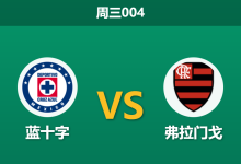 2025年12月10日 周三004 蓝十字vs弗拉门戈：美洲德比爆发！桑巴军团携双冠之威，能否击穿残阵蓝十字？-足球赛事前瞻 | AI 智能分析 | 足球数据解读 - 球小智