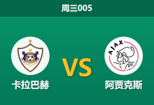 2025年12月10日 周三005 欧冠前瞻:阿贾克斯主力留守备战德比,卡拉巴赫主场或迎良机-足球赛事前瞻 | AI 智能分析 | 足球数据解读 - 球小智
