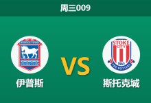 2025年12月10日 周三009 赛前深度分析：伊普斯 vs 斯托克城-足球赛事前瞻 | AI 智能分析 | 足球数据解读 - 球小智