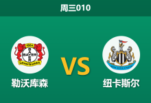 2025年12月10日 周三010 欧冠解码:勒沃库森中轴线崩塌,喜鹊军团能否客场凯旋?-足球赛事前瞻 | AI 智能分析 | 足球数据解读 - 球小智