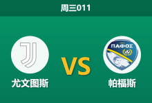 2025年12月10日 周三011 欧冠：尤文图斯vs帕福斯：斑马军团伤兵满营，塞浦路斯黑马能否守住底线？-足球赛事前瞻 | AI 智能分析 | 足球数据解读 - 球小智