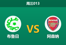 2025年12月10日 周三013 欧冠:布鲁日 vs 阿森纳:枪手防线“脊梁”全断,数据暗示一场进球大战?-足球赛事前瞻 | AI 智能分析 | 足球数据解读 - 球小智