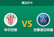 2025年12月10日 周三014 赛前深度解码:毕尔巴鄂 vs 巴黎圣日耳曼-足球赛事前瞻 | AI 智能分析 | 足球数据解读 - 球小智