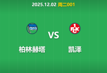 2025年12月2日 周二001德国杯前瞻:柏林赫塔零封金身能否延续?xG数据暗藏凯泽反击玄机-足球赛事前瞻 | AI 智能分析 | 足球数据解读 - 球小智