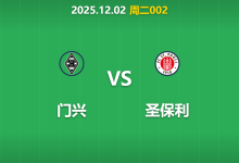 2025年12月2日 周二002 门兴vs圣保利:伤兵满营难掩主场锋芒,普鲁士公园球场能否再现“降维打击”?-足球赛事前瞻 | AI 智能分析 | 足球数据解读 - 球小智