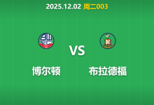 2025年12月2日 周二003 足球分析:博尔顿vs布拉德福,十天前互交白卷,数据揭示谁能打破僵局?-足球赛事前瞻 | AI 智能分析 | 足球数据解读 - 球小智