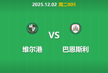 2025年12月2日 周二005 维尔港vs巴恩斯利:主帅信任危机下,轮换阵容能否抵挡克星?-足球赛事前瞻 | AI 智能分析 | 足球数据解读 - 球小智