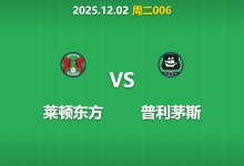 2025年12月2日 周二006 莱顿东方vs普利茅斯:杯赛数据暗藏玄机,主场龙能否抵挡市场冷风?-足球赛事前瞻 | AI 智能分析 | 足球数据解读 - 球小智