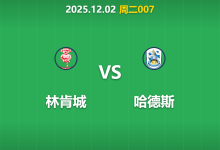 2025年12月2日 周二007 数据揭秘：林肯城vs哈德斯，17米/秒狂风下“零失球”金身能否延续？-足球赛事前瞻 | AI 智能分析 | 足球数据解读 - 球小智