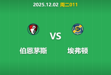 2025年12月2日 周二011 伯恩茅斯 vs 埃弗顿:伤兵满营遇上历史克星,残阵樱桃能否捍卫主场?-足球赛事前瞻 | AI 智能分析 | 足球数据解读 - 球小智