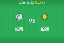 2025年12月2日 周二012 维冈vs伯顿：保级六分战！主场龙遭遇客场神经刀，数据揭示谁能笑到最后？-足球赛事前瞻 | AI 智能分析 | 足球数据解读 - 球小智
