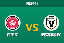 2026年1月1日 周四002 数据假象下的德比暗战:西悉尼流浪者 vs 麦克阿瑟FC-足球赛事前瞻 | AI 智能分析 | 足球数据解读 - 球小智