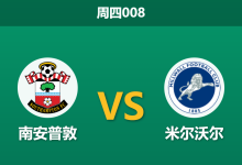 2026年1月1日 周四008 赛前深度分析:南安普敦 vs 米尔沃尔:圣玛丽堡垒能否抵挡雄狮反扑?-足球赛事前瞻 | AI 智能分析 | 足球数据解读 - 球小智