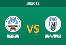 2026年1月1日 周四012 赛前深度分析:斯旺西 vs 西布罗姆维奇-足球赛事前瞻 | AI 智能分析 | 足球数据解读 - 球小智