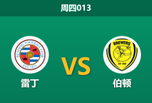 2026年1月1日 周四013 伤兵满营遇上新帅红利，雷丁主场能否打破“克星”魔咒？-足球赛事前瞻 | AI 智能分析 | 足球数据解读 - 球小智