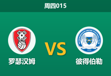 2026年1月1日 周四015 市场陷阱预警：罗瑟汉姆 vs 彼得伯勒联-足球赛事前瞻 | AI 智能分析 | 足球数据解读 - 球小智