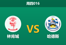 2026年1月1日 周四016 赛前深度分析报告-足球赛事前瞻 | AI 智能分析 | 足球数据解读 - 球小智
