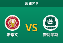2026年1月1日 周四018 英甲前瞻:斯蒂文尼奇 vs 普利茅斯:主场龙遭遇“客场狂魔”,数据暗示冷门温床?-足球赛事前瞻 | AI 智能分析 | 足球数据解读 - 球小智