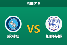 2026年1月1日 周四019 警惕领头羊陷阱:威科姆 vs 加的夫城-足球赛事前瞻 | AI 智能分析 | 足球数据解读 - 球小智
