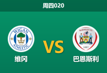 2026年1月1日 周四020 赛前情报:维冈竞技 vs 巴恩斯利:红军主帅命悬一线,维冈主场以逸待劳?-足球赛事前瞻 | AI 智能分析 | 足球数据解读 - 球小智