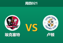 2026年1月1日 周四021 数据揭示“英甲热度杀局”,埃克塞特主场能否守住底线?-足球赛事前瞻 | AI 智能分析 | 足球数据解读 - 球小智