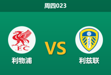 2026年1月1日 周四023 伤兵满营遇上客场虫:利物浦 vs 利兹联,谁能打响新年第一枪?-足球赛事前瞻 | AI 智能分析 | 足球数据解读 - 球小智