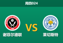 2026年1月1日 周四024 数据解码:谢菲尔德联 vs 莱切斯特 —— 假象与真相的博弈-足球赛事前瞻 | AI 智能分析 | 足球数据解读 - 球小智