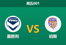 2026年1月2日 周五001 澳超前瞻:墨尔本胜利 vs 珀斯光荣 —— 连胜风暴撞上反击利刃,谁能笑傲AAMI公园?-足球赛事前瞻 | AI 智能分析 | 足球数据解读 - 球小智
