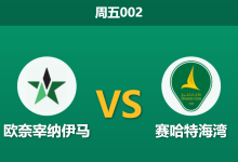 2026年1月2日 周五002 赛前深度分析:奈季马 vs 赛哈特海湾-足球赛事前瞻 | AI 智能分析 | 足球数据解读 - 球小智