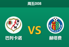 2026年1月2日 周五008 西甲数据前瞻:巴列卡诺 vs 赫塔费 - 锋线双星缺阵,谁能打破“进球荒”魔咒?-足球赛事前瞻 | AI 智能分析 | 足球数据解读 - 球小智