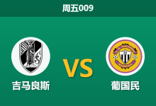 2026年1月2日 周五009 葡超前瞻:吉马良斯 vs 葡国民,数据模型指向一场矛盾之战-足球赛事前瞻 | AI 智能分析 | 足球数据解读 - 球小智