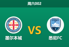 2026年1月3日 周六002 墨尔本城 vs 悉尼FC:残阵蓝军遭遇“复仇”城墙,数据揭示主场反弹玄机-足球赛事前瞻 | AI 智能分析 | 足球数据解读 - 球小智