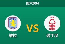 2026年1月3日 周六004 英超:维拉 vs 诺丁汉森林:埃梅里“高效机器”对决安格“自杀式高位”,谁能笑到最后?-足球赛事前瞻 | AI 智能分析 | 足球数据解读 - 球小智