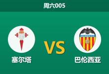 2026年1月3日 周六005 赛前深度分析:塞尔塔 vs 巴伦西亚:加利西亚雄狮能否延续“屠龙”气势?-足球赛事前瞻 | AI 智能分析 | 足球数据解读 - 球小智