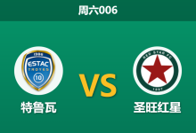 2026年1月3日 周六006 法乙巅峰对决:特鲁瓦 vs 圣旺红星,谁能问鼎半程冠军?-足球赛事前瞻 | AI 智能分析 | 足球数据解读 - 球小智