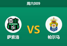 2026年1月3日 周六009 意甲前瞻:核心骨干集体缺席,数据暗示萨索洛主场恐难“止血”-足球赛事前瞻 | AI 智能分析 | 足球数据解读 - 球小智