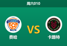 2026年1月3日 周六010 沙特联:费哈vs卡路特:主场“铁盾”遭遇客场“漏勺”,数据暗示一场零封?-足球赛事前瞻 | AI 智能分析 | 足球数据解读 - 球小智