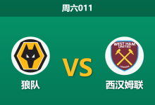 2026年1月3日 周六011 谁能逃离降级泥潭?狼队零胜尴尬能否在铁锤帮身上终结?-足球赛事前瞻 | AI 智能分析 | 足球数据解读 - 球小智