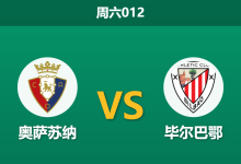 2026年1月3日 周六012 伤兵满营遇上魔鬼主场:毕尔巴鄂防线告急,奥萨苏纳能否趁火打劫?-足球赛事前瞻 | AI 智能分析 | 足球数据解读 - 球小智