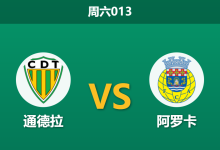 2026年1月3日 周六013 葡超保级生死战:通德拉 vs 阿罗卡 —— “红牌大师”执法下的xG数据修正局-足球赛事前瞻 | AI 智能分析 | 足球数据解读 - 球小智