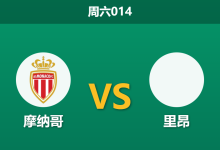 2026年1月3日 周六014 摩纳哥 vs 里昂:红白军团深陷伤停泥潭,里昂青年近卫军能否趁势反客为主?-足球赛事前瞻 | AI 智能分析 | 足球数据解读 - 球小智
