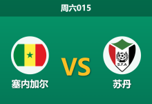 2026年1月3日 周六015 塞内加尔vs苏丹:特兰加雄狮核心停赛隐患几何?数据揭秘非洲杯攻防悬殊局-足球赛事前瞻 | AI 智能分析 | 足球数据解读 - 球小智