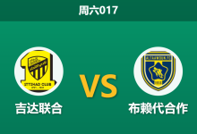 2026年1月3日 周六017 深度解码:吉达联合vs布赖代合作,当“数据泡沫”遇上“豪门底蕴”-足球赛事前瞻 | AI 智能分析 | 足球数据解读 - 球小智